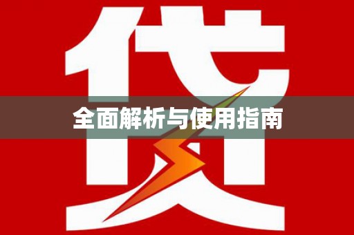 延安全面解析与使用指南