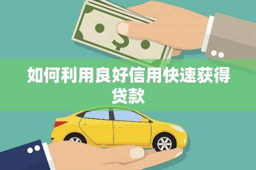 延安如何利用良好信用快速获得贷款
