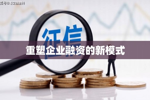 延安重塑企业融资的新模式