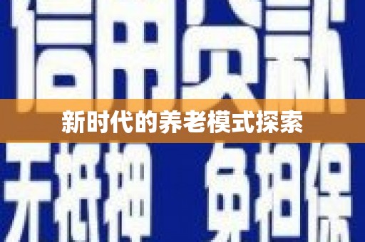 延安新时代的养老模式探索