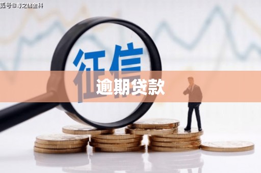 延安逾期贷款
