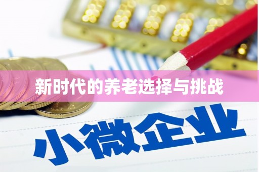 延安新时代的养老选择与挑战
