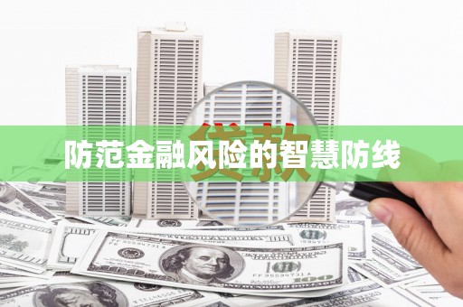 延安防范金融风险的智慧防线