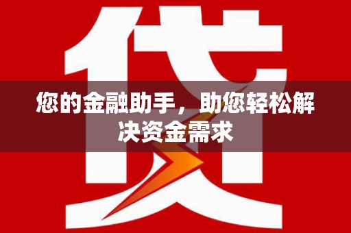 延安您的金融助手，助您轻松解决资金需求