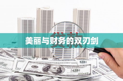 延安美丽与财务的双刃剑