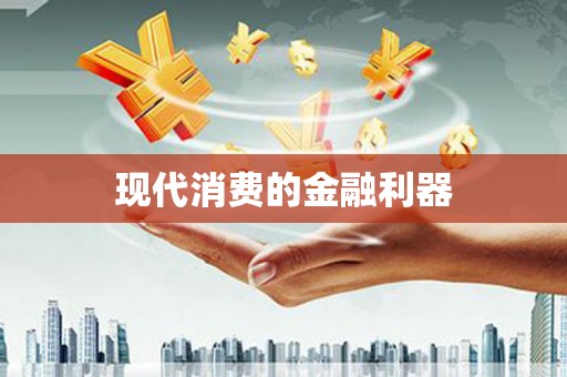 延安现代消费的金融利器