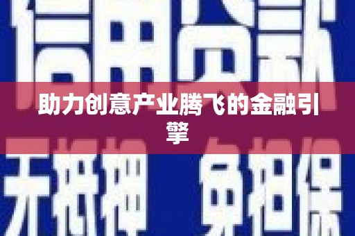 延安助力创意产业腾飞的金融引擎