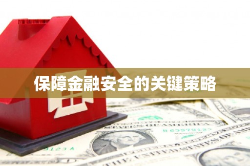 延安保障金融安全的关键策略