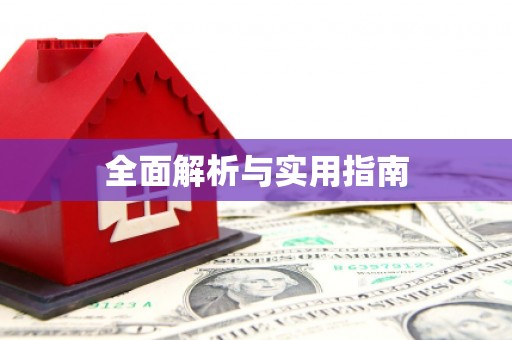 延安全面解析与实用指南