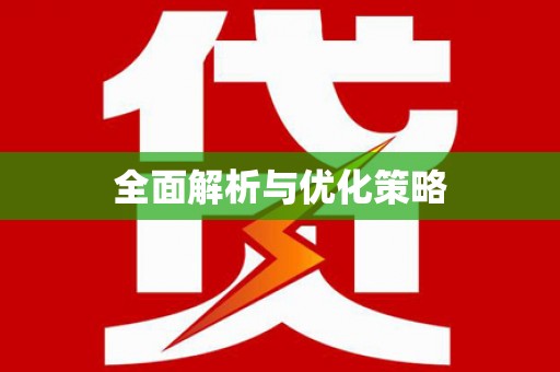 延安全面解析与优化策略