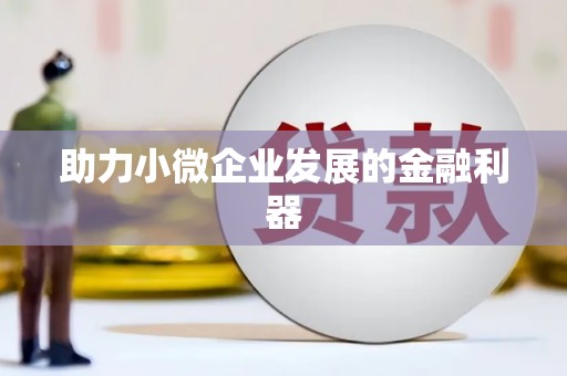 延安助力小微企业发展的金融利器