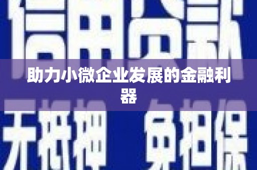 延安助力小微企业发展的金融利器