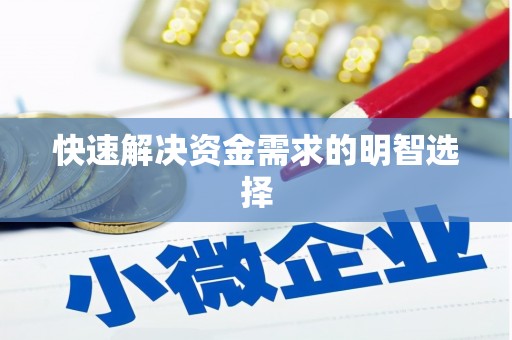 延安快速解决资金需求的明智选择