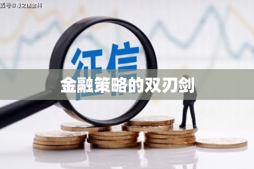 延安金融策略的双刃剑
