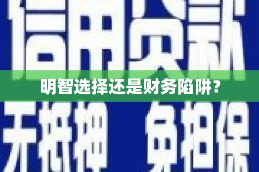 延安明智选择还是财务陷阱？