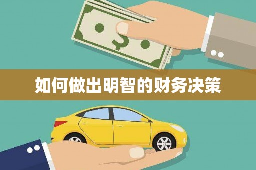 延安如何做出明智的财务决策