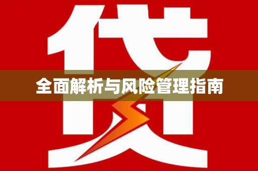 延安全面解析与风险管理指南