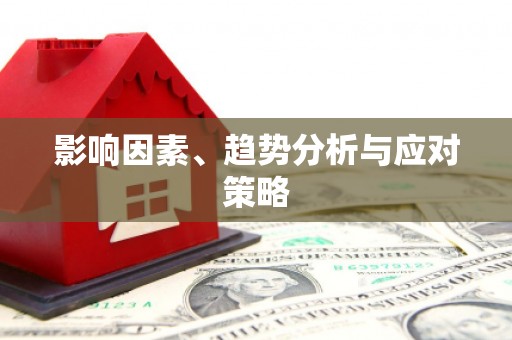 延安影响因素、趋势分析与应对策略