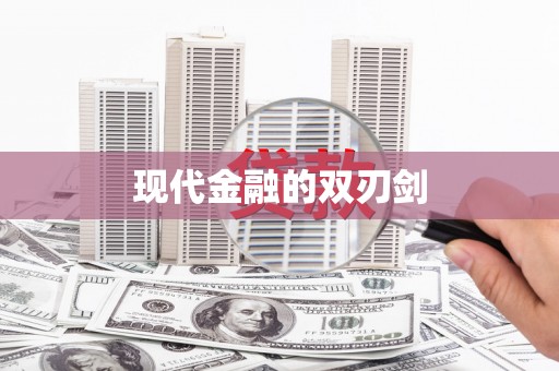 延安现代金融的双刃剑