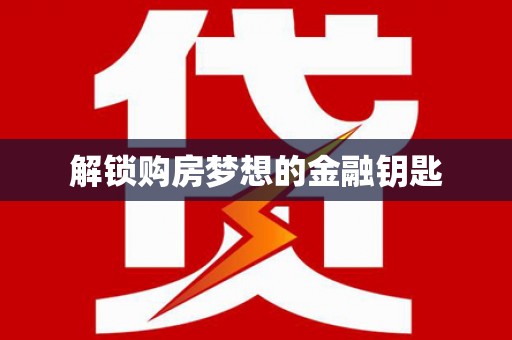 延安解锁购房梦想的金融钥匙