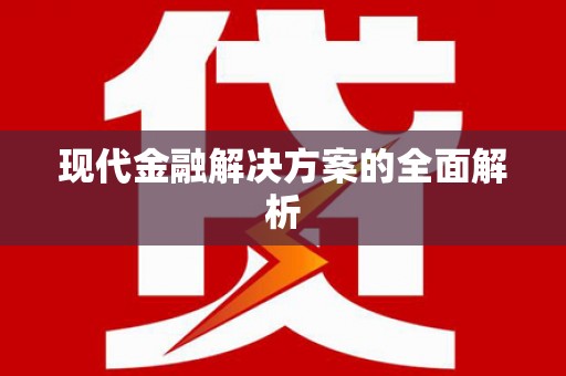 延安现代金融解决方案的全面解析
