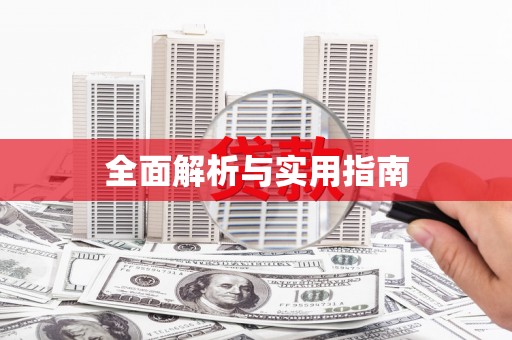 延安全面解析与实用指南