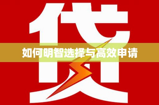 延安如何明智选择与高效申请