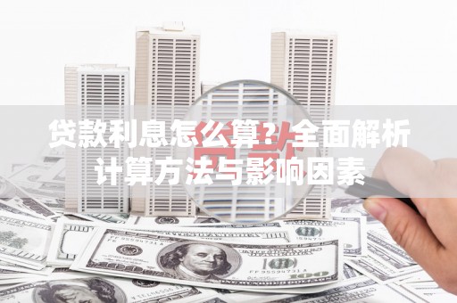 延安贷款利息怎么算？全面解析计算方法与影响因素