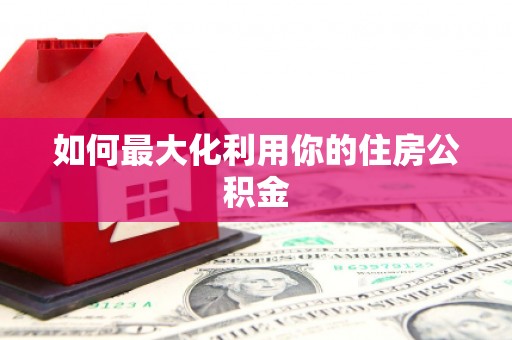延安如何最大化利用你的住房公积金