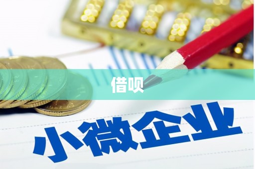 延安借呗