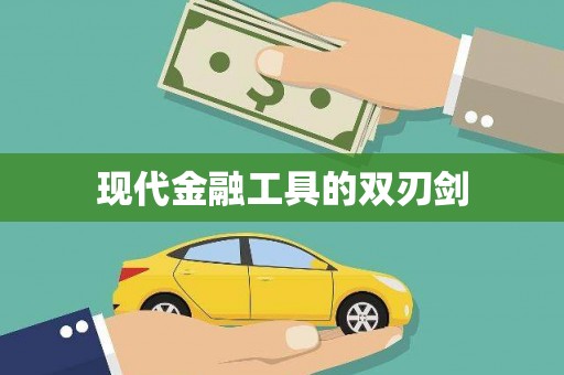 延安现代金融工具的双刃剑