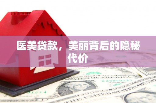 延安医美贷款，美丽背后的隐秘代价