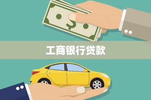 延安工商银行贷款