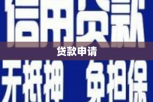 延安贷款申请