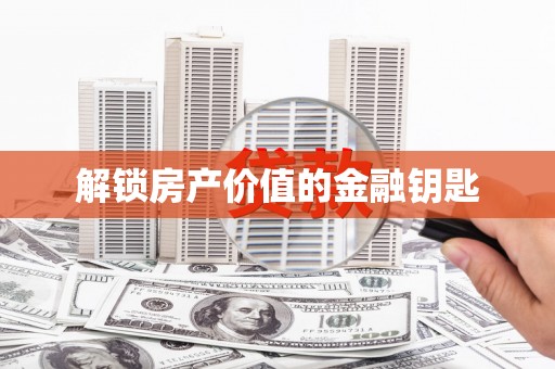 延安解锁房产价值的金融钥匙