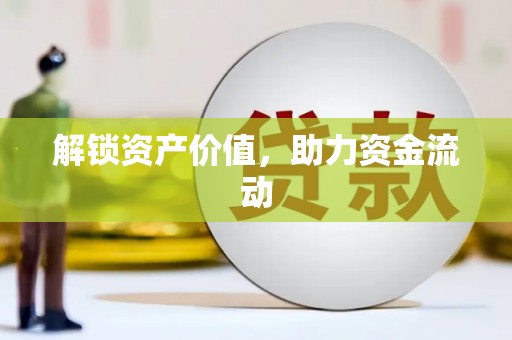 延安解锁资产价值，助力资金流动