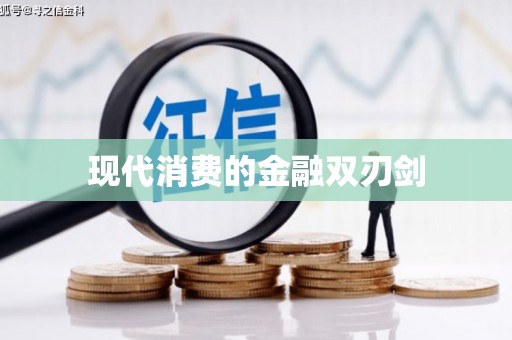 延安现代消费的金融双刃剑