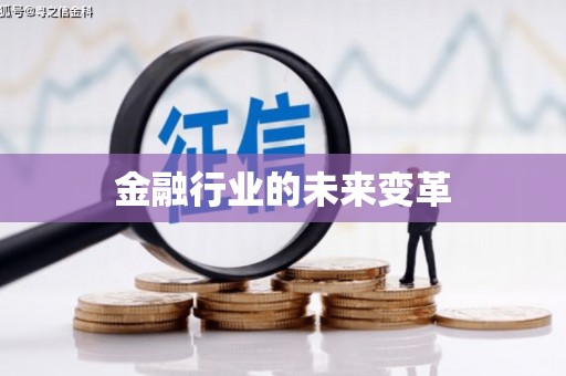 延安金融行业的未来变革