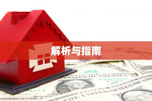 延安解析与指南