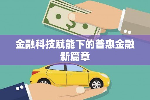 延安金融科技赋能下的普惠金融新篇章