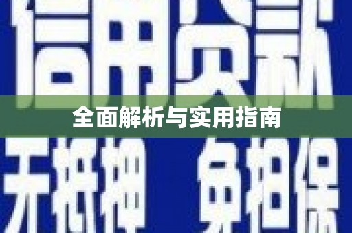 延安全面解析与实用指南