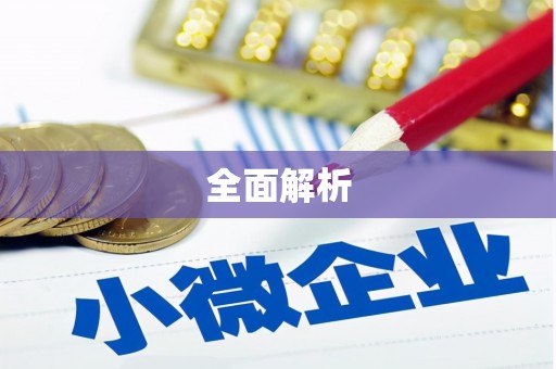 延安全面解析