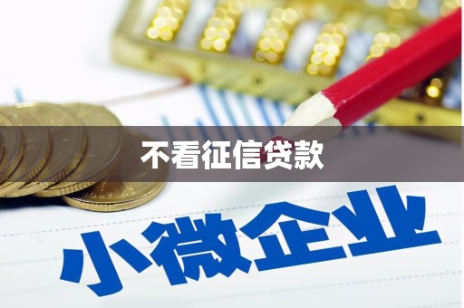 延安不看征信贷款