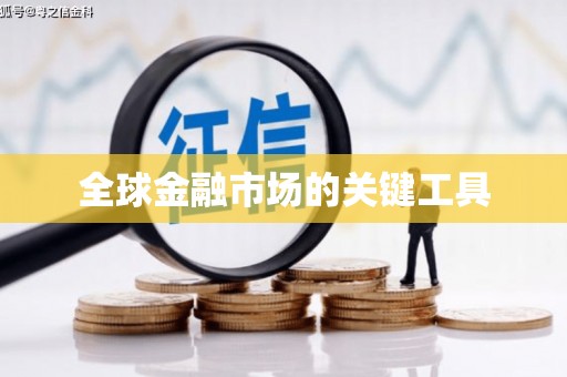 延安全球金融市场的关键工具