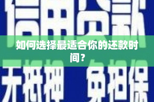 延安如何选择最适合你的还款时间？