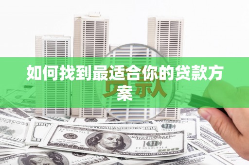 延安如何找到最适合你的贷款方案