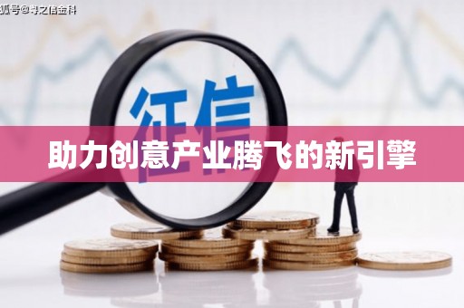 延安助力创意产业腾飞的新引擎