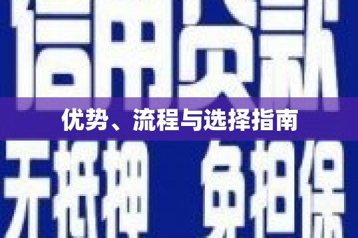 延安优势、流程与选择指南