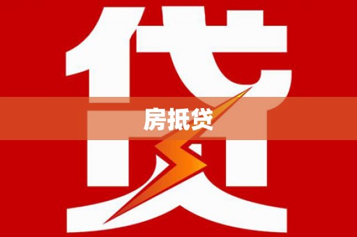 延安房抵贷