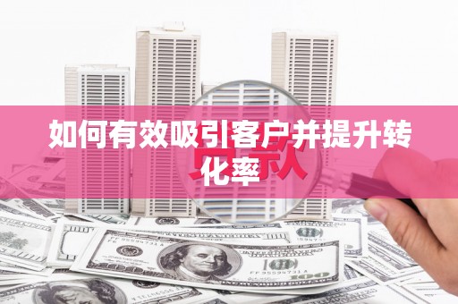 延安如何有效吸引客户并提升转化率